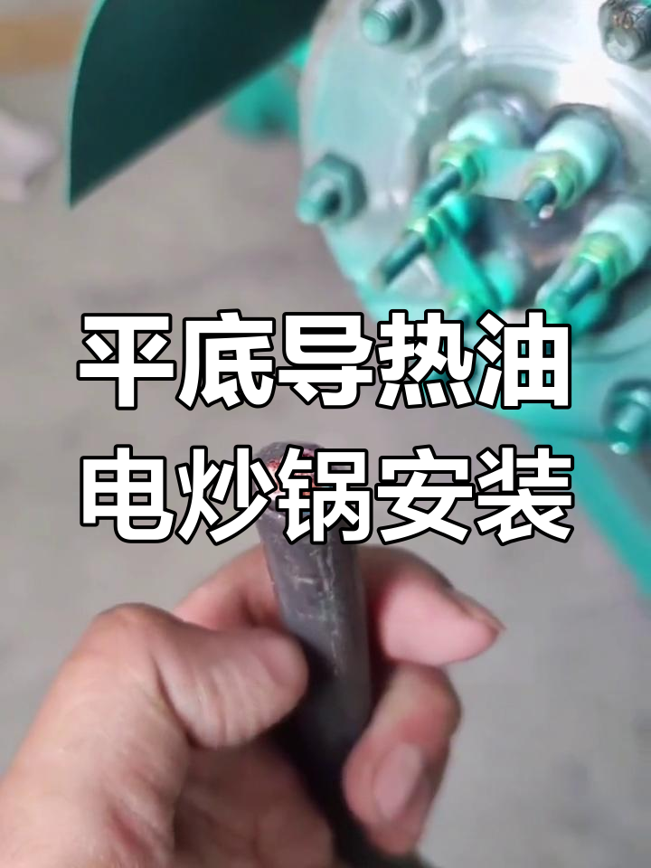 1.4米平底导热油电炒锅安装教程