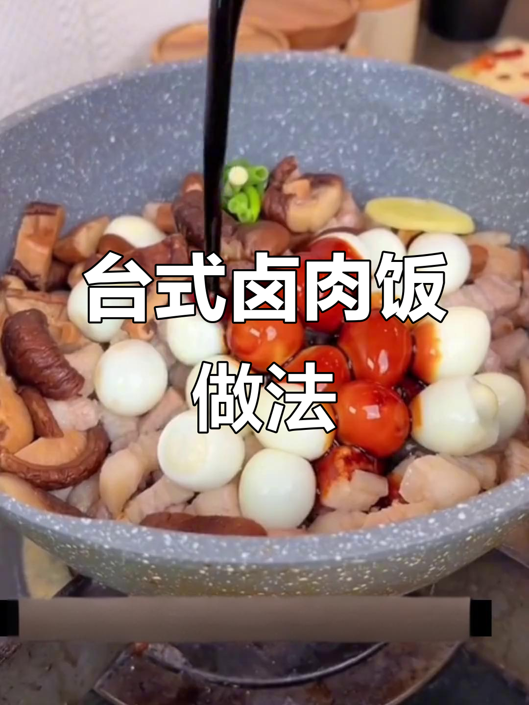 冷天必备!香菇鹌鹑蛋卤肉饭,软烂入味超下饭