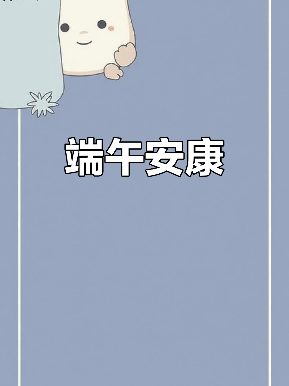 2025端午节祝福送上,安康与您同在