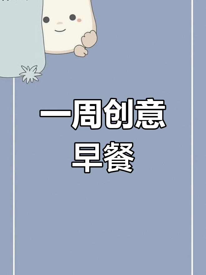 初中生一周早餐搭配,营养美味不重样