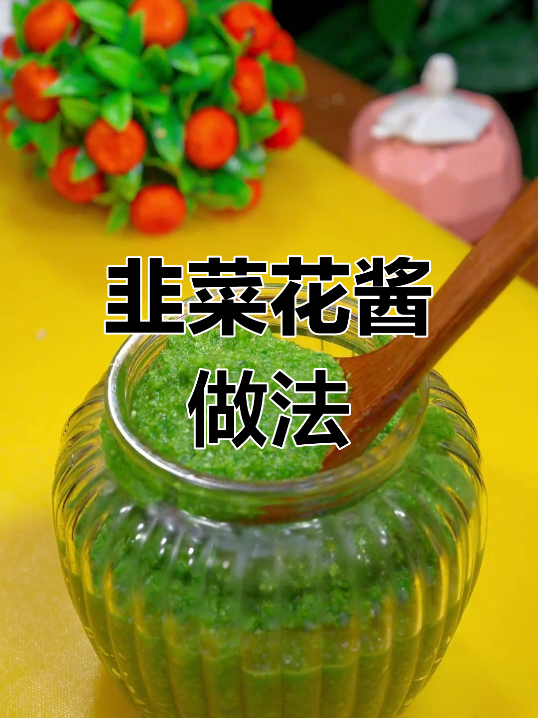 自制韭菜花酱,放两年都不坏,拌饭拌面超下饭