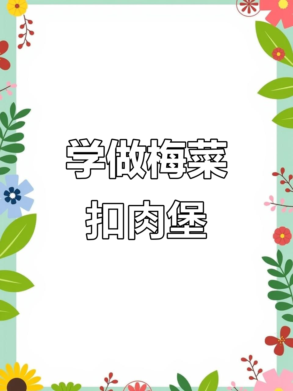 梅菜扣肉汉堡制作大揭秘，轻松学会塔斯汀经典美味