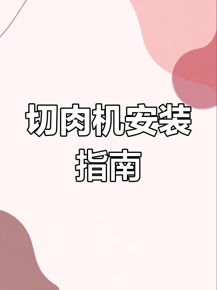 切肉机操作便捷,拆卸清洗轻松搞定,多种规格任选