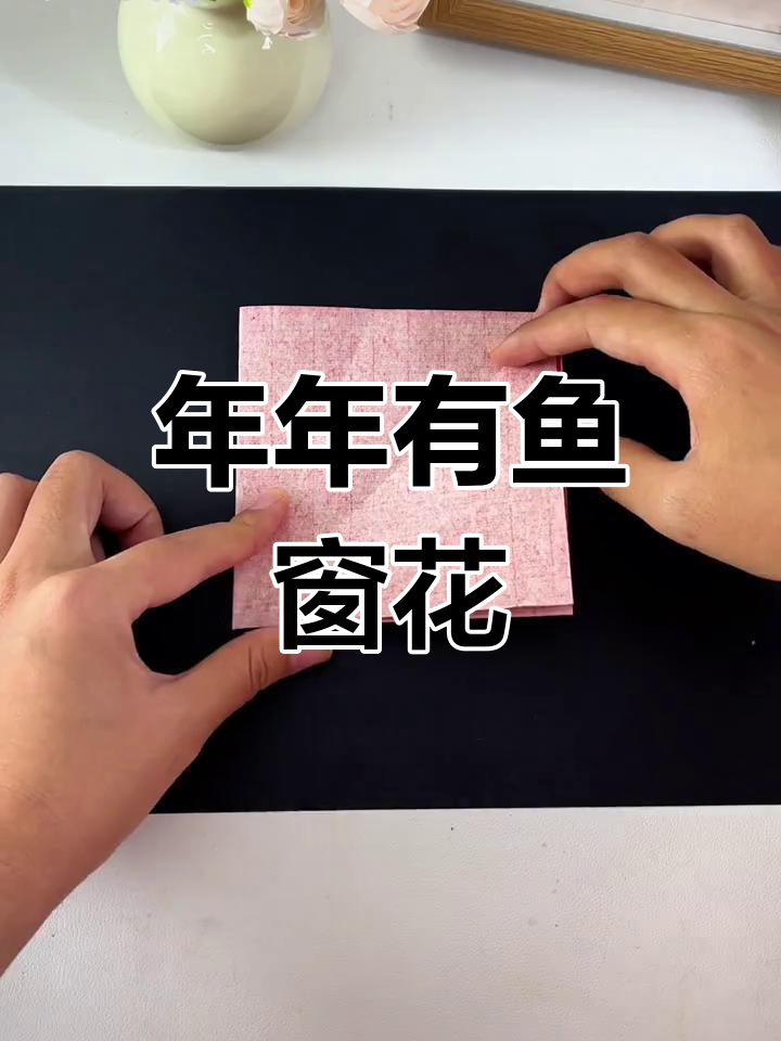 新年剪纸,愿你年年有余!