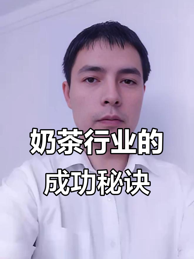 奶茶行业十年黄金期,如何抓住机会赚到第一桶金?