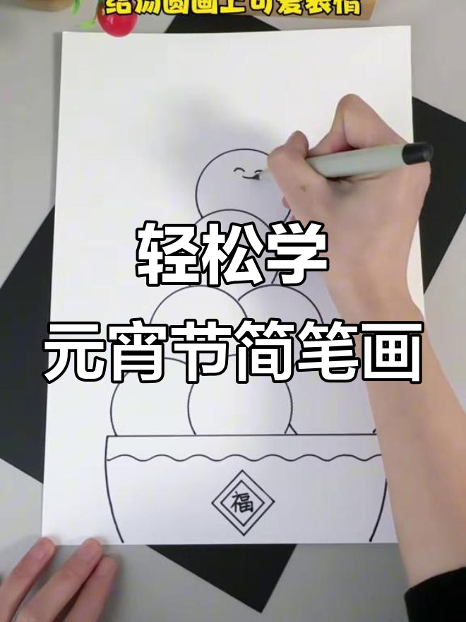 元宵节主题画,简单又可爱!