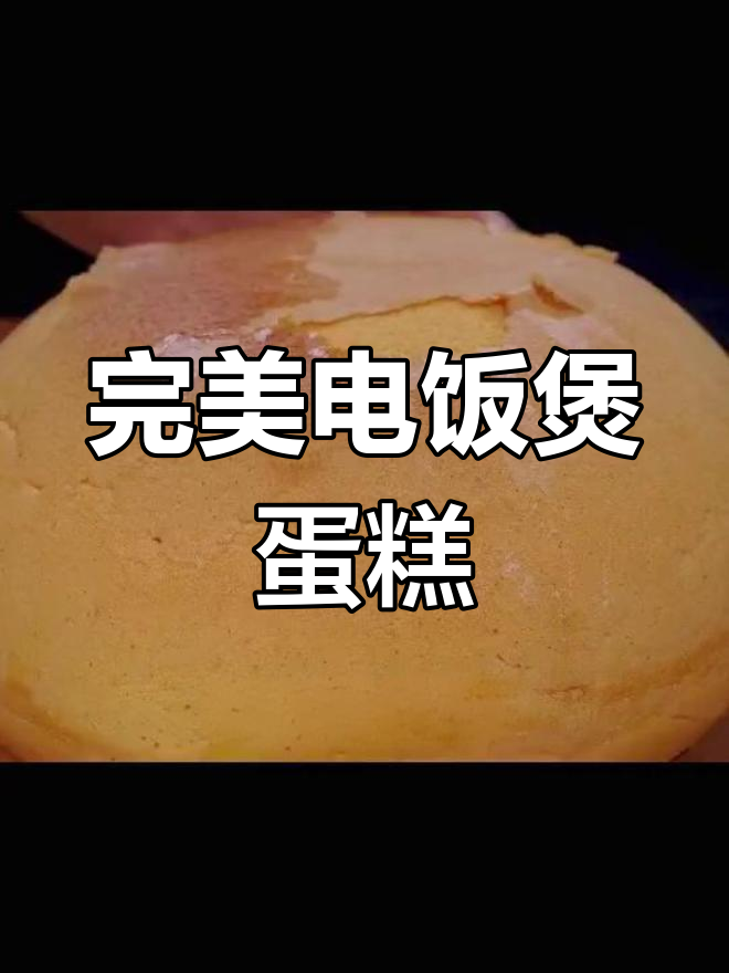 电饭锅蛋糕不塌陷的秘诀,松软香甜一次成功