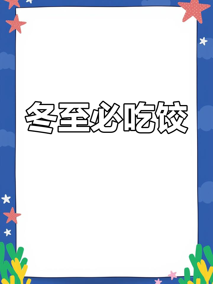 冬至吃饺子,温暖又团圆