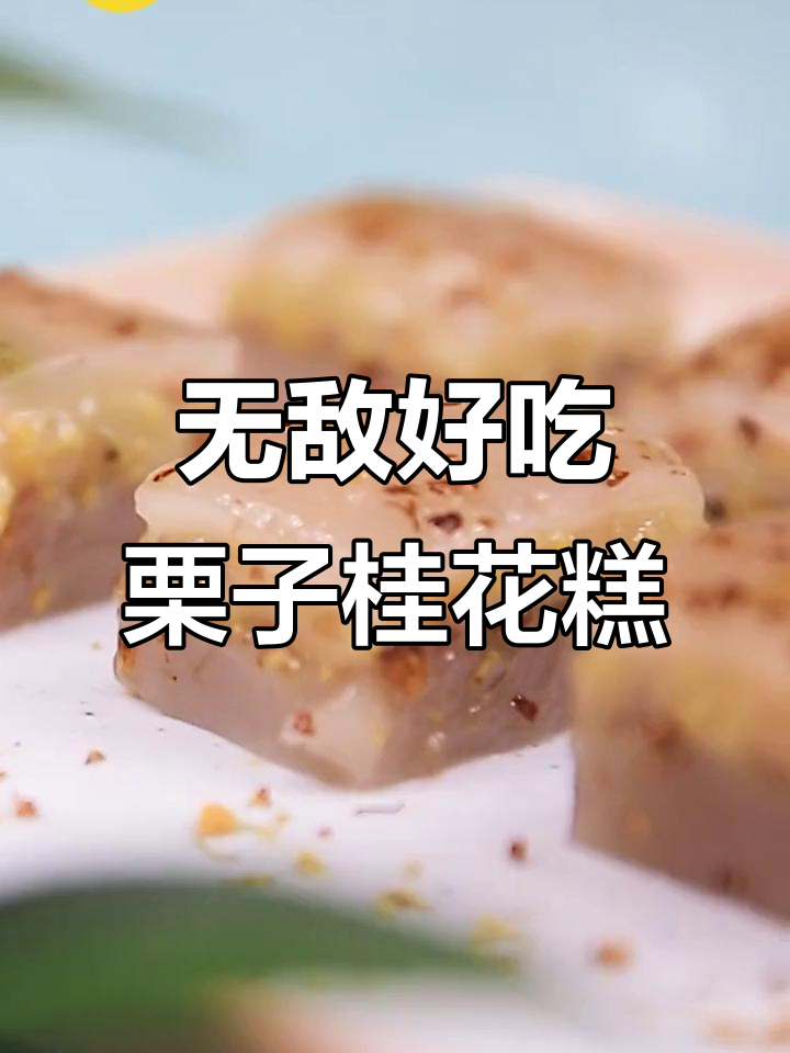 懒人必学!零失败栗子桂花糕,软糯香甜超简单