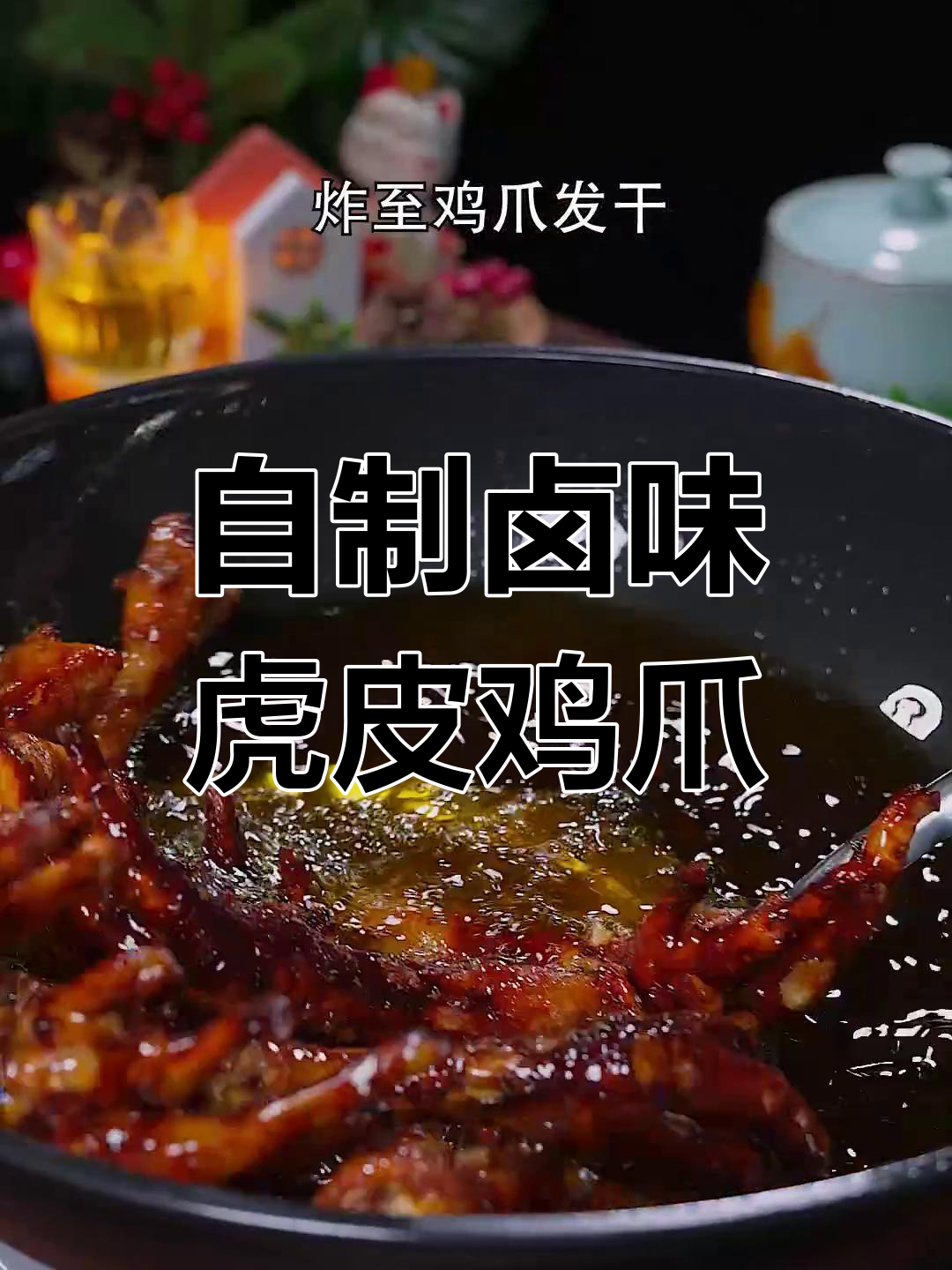 在家做虎皮鸡爪,鲜香软糯超好吃!