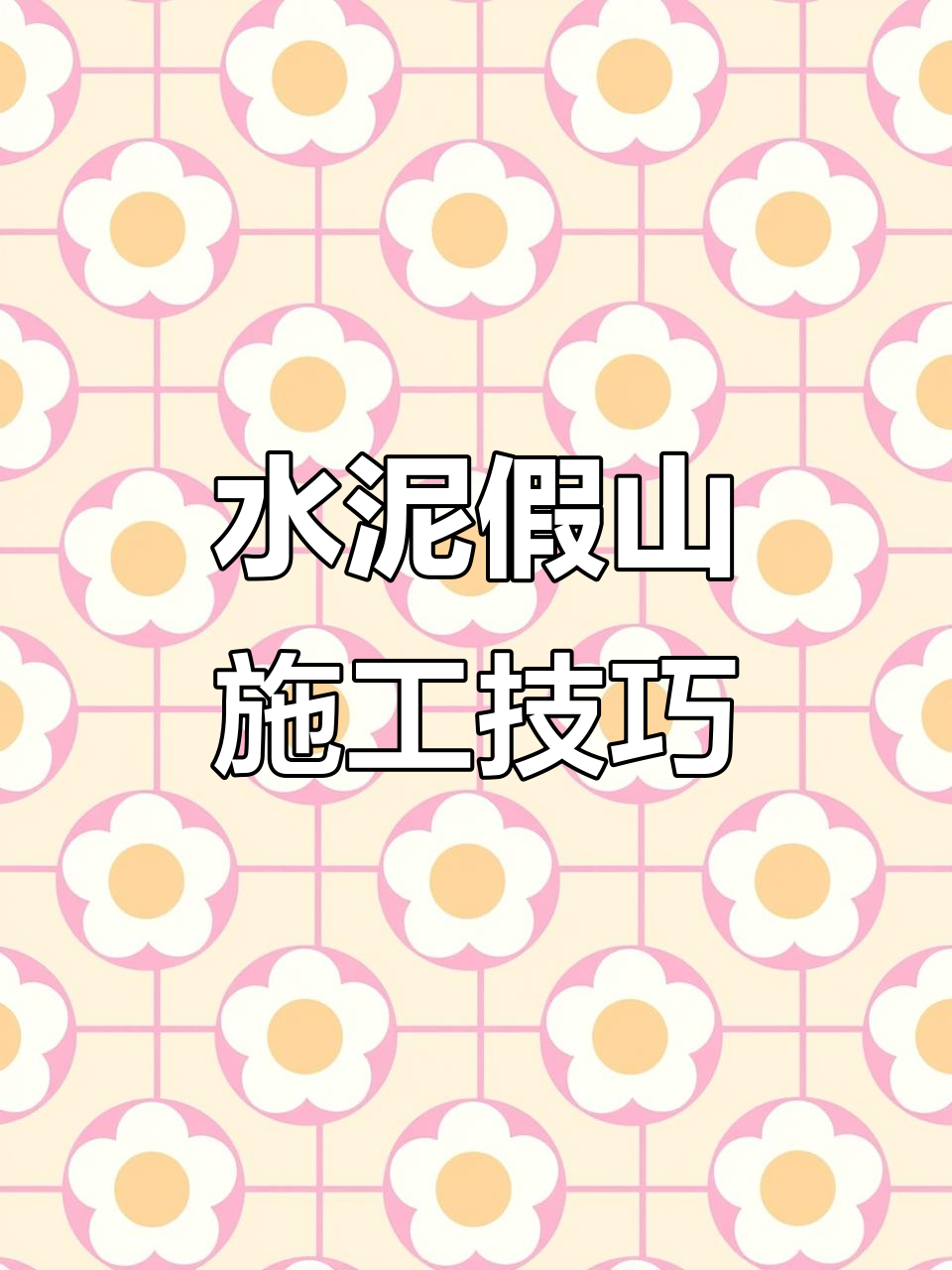 水泥假山制作全流程,打造栩栩如生的塑石景观