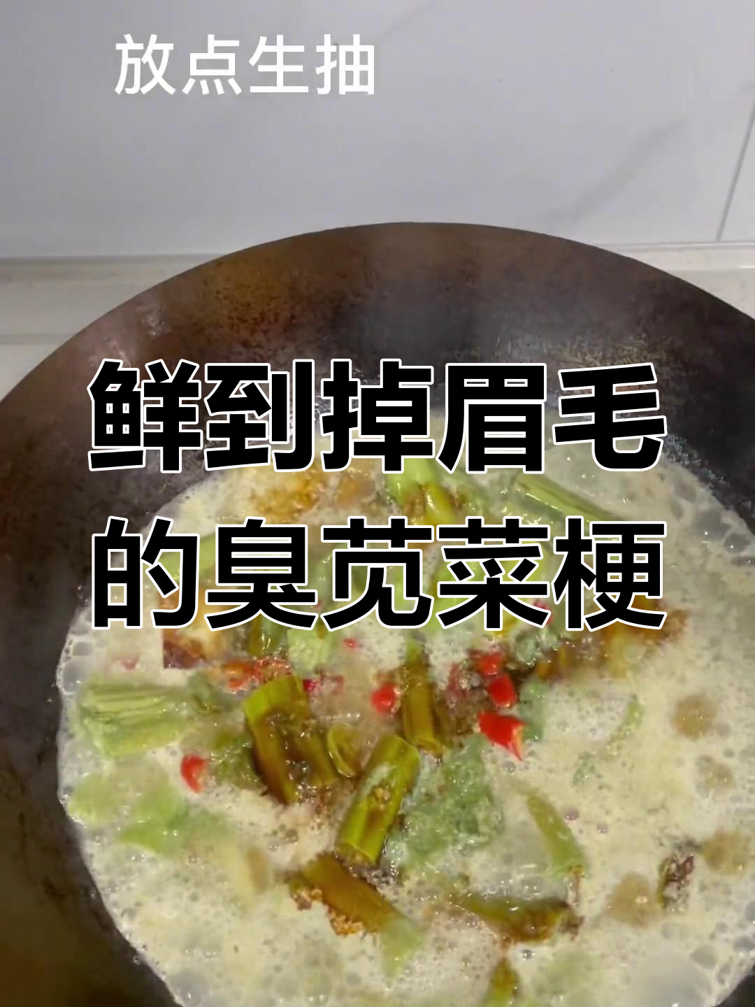 臭苋菜梗的香气让人停不下来,吃上一口就上瘾