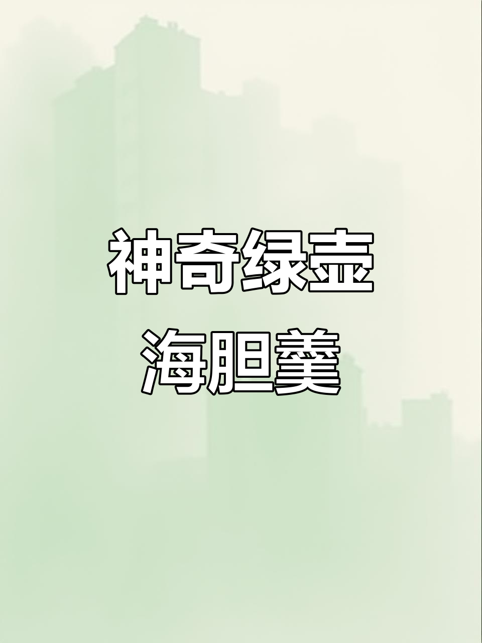 广东丽湖海胆羹,菠菜鸡蛋清与玉米淀粉的奇妙搭配