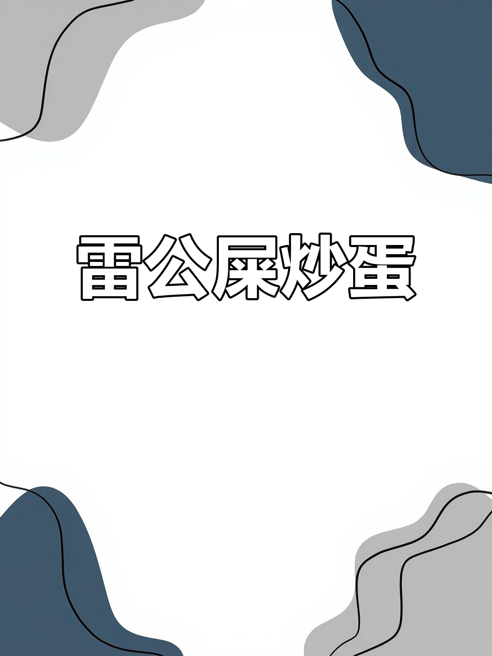 雷公屎炒鸡蛋,大自然的独特美味你尝过吗?