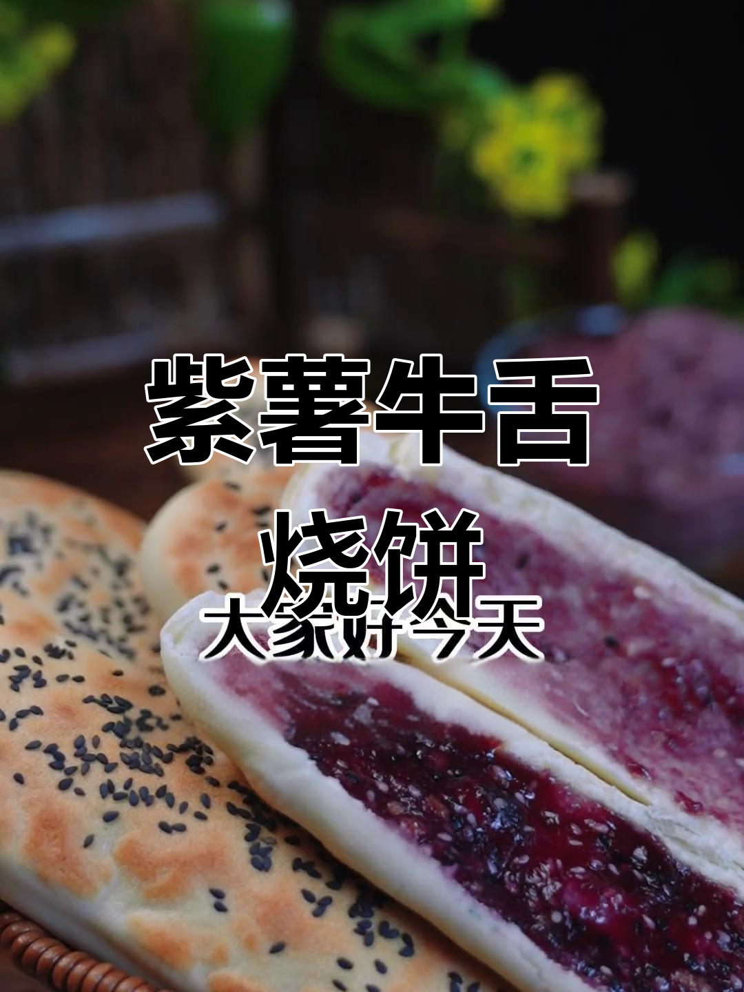 紫薯牛舌空心烧饼的做法,电烤箱版
