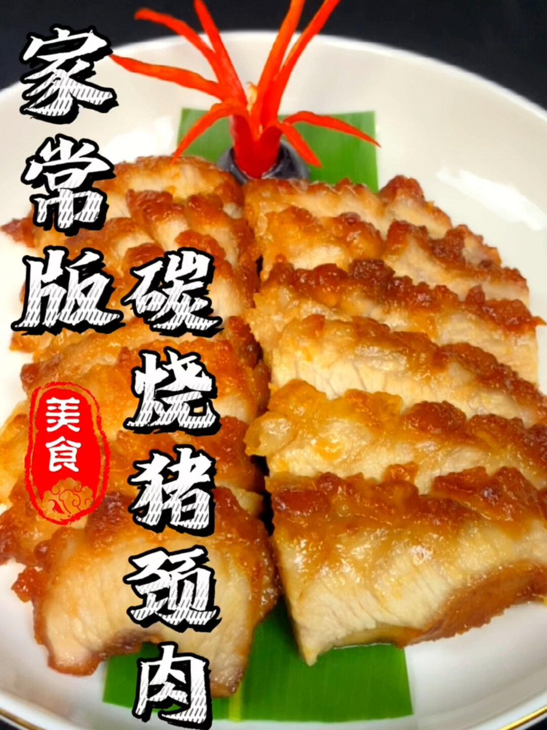 比叉烧更好吃的一道菜“碳烧猪颈肉”!