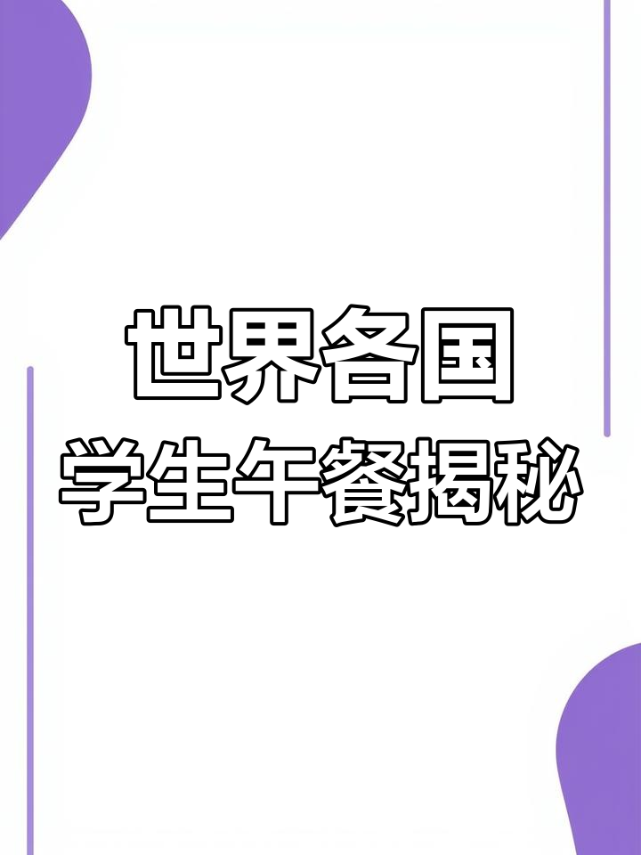看看世界各地学校食堂的午餐大比拼,哪个最美味?