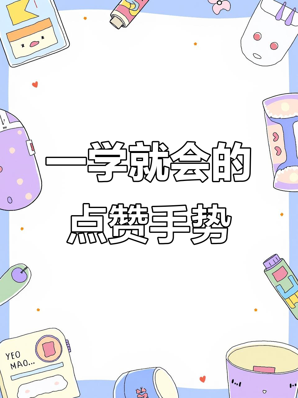 轻松画出点赞大拇指,步骤简单又有趣