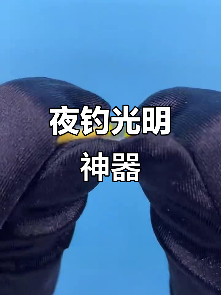 夜晚钓鱼不再黑暗,这款神器让你轻松发光!