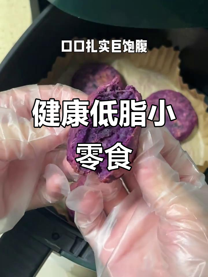 紫薯燕麦饼,低卡无油,空气炸锅轻松做,健康又美味!