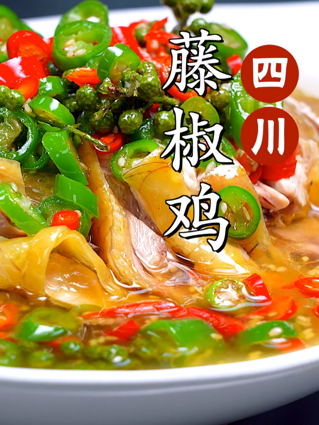 四川凉菜藤椒鸡做法,鸡肉嫩,味道鲜,美食做