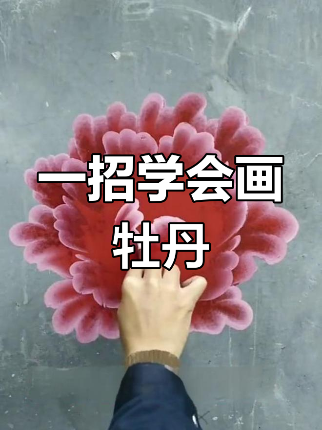 轻松画出牡丹花,红色包菜也能学