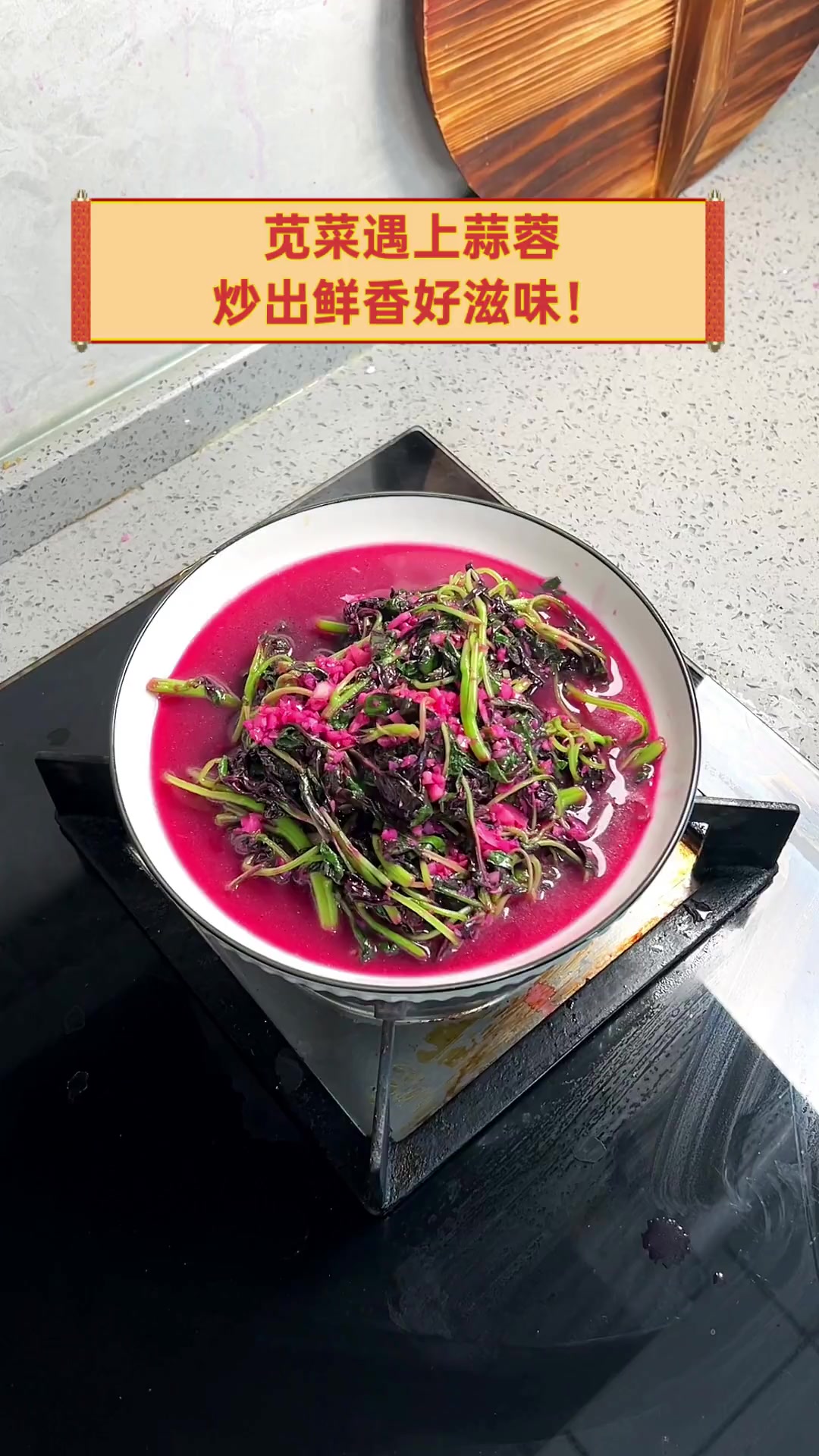 苋菜遇上蒜蓉,炒出鲜香好滋味!