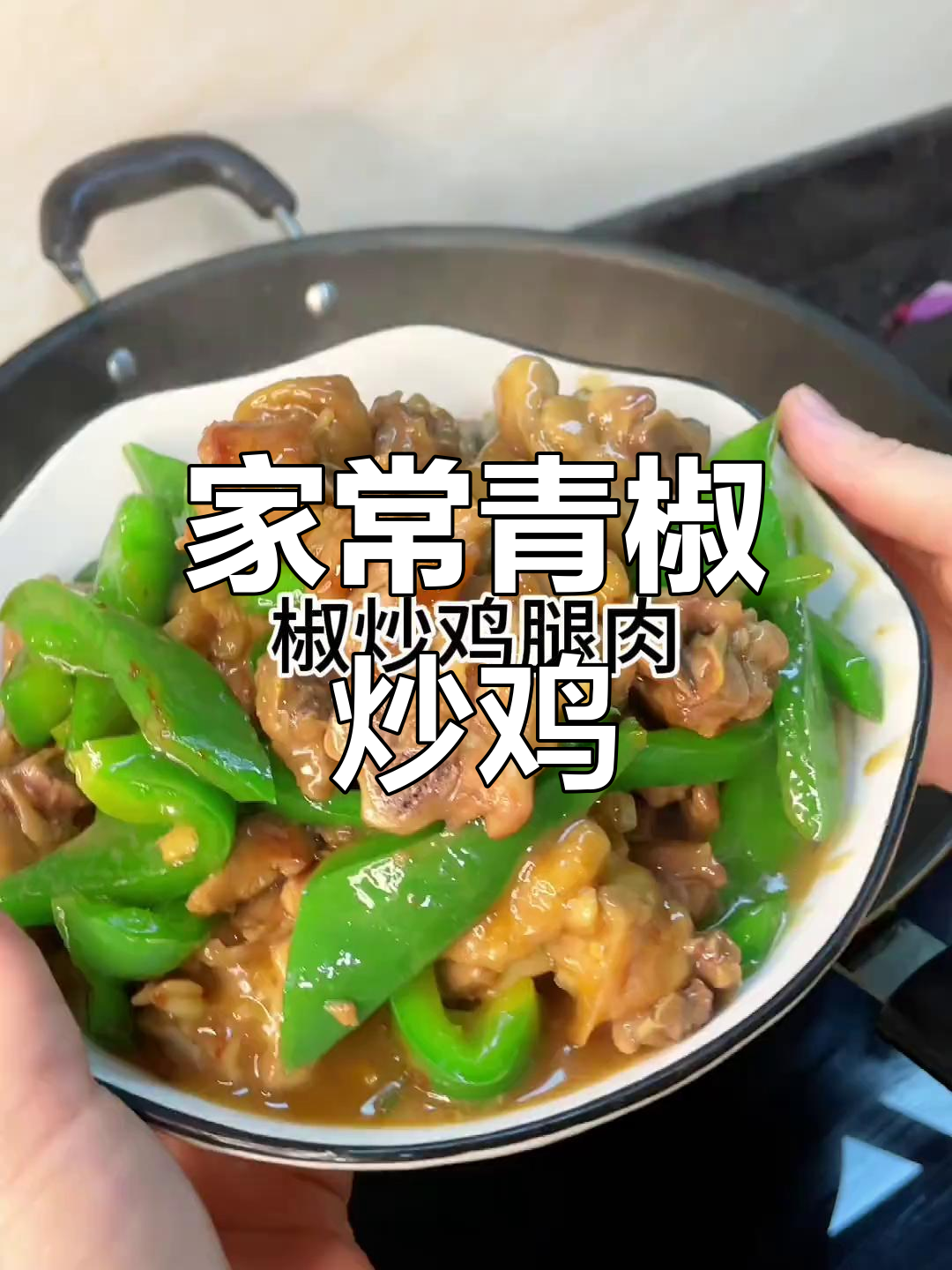 青椒炒鸡肉,简单又美味,家常下饭新做法