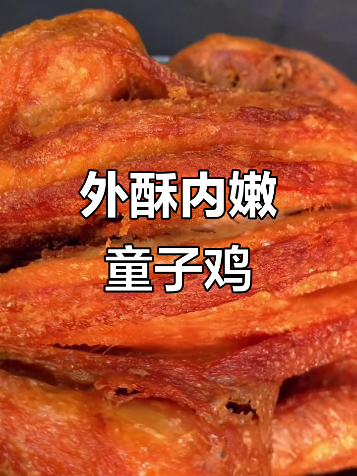 香脆童子鸡,火候掌握是关键!外酥里嫩的完美炸法