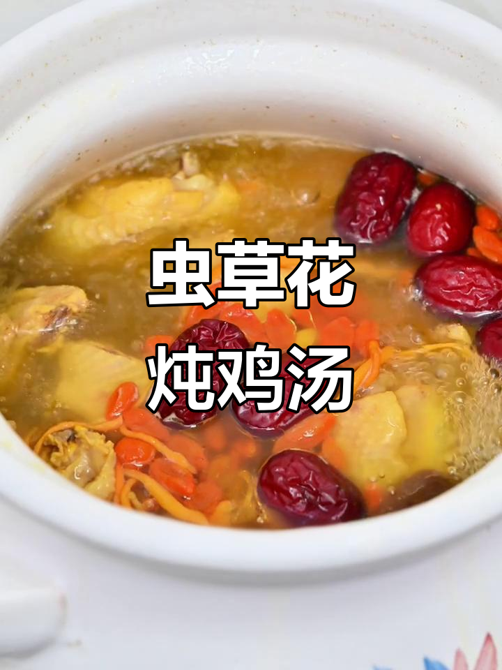 虫草花鸡汤，熬夜党必备！喝完满血复活