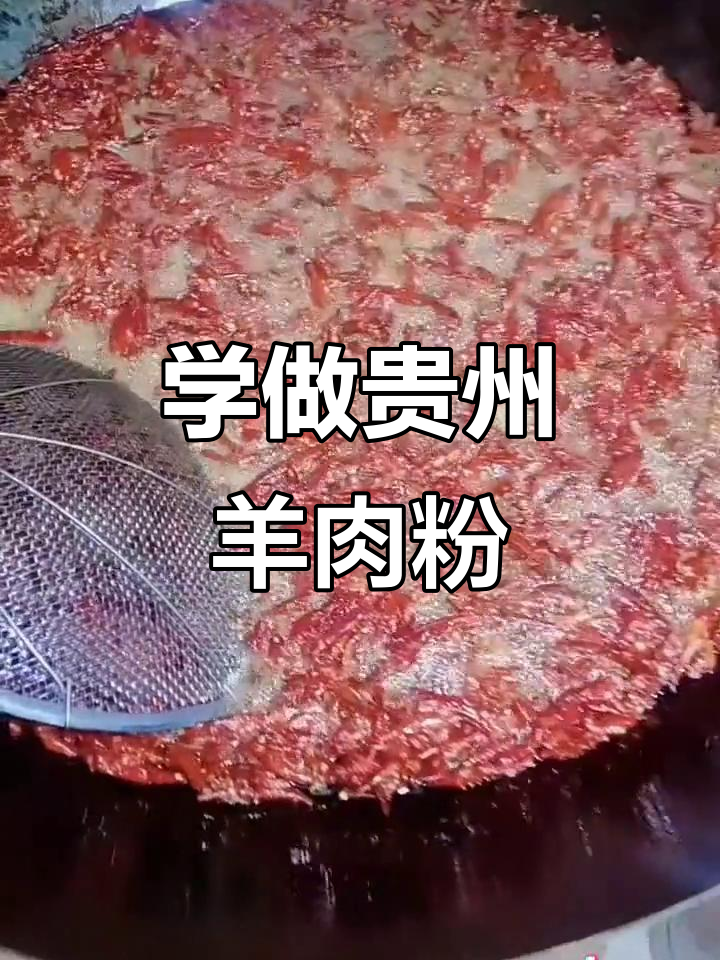 贵州水城羊肉粉制作全攻略,包教包会,学会正宗美味