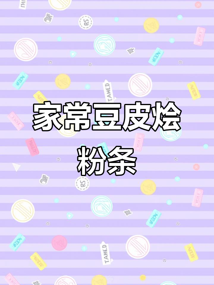 豆皮烩粉条,家常下饭新做法