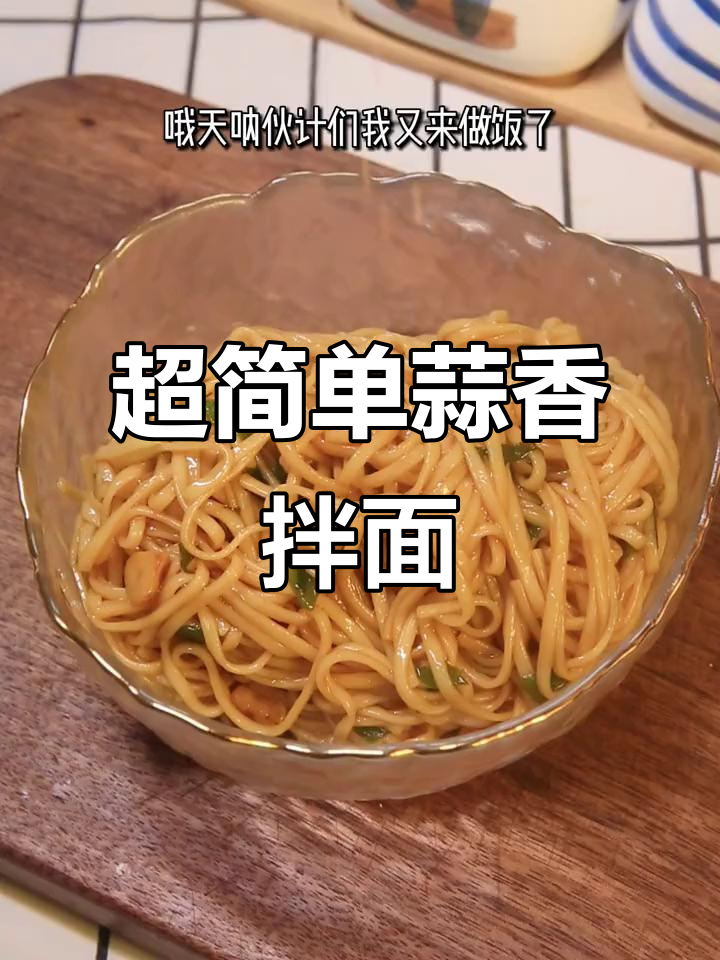 简单零失败蒜香拌面，裙带菜提鲜超美味