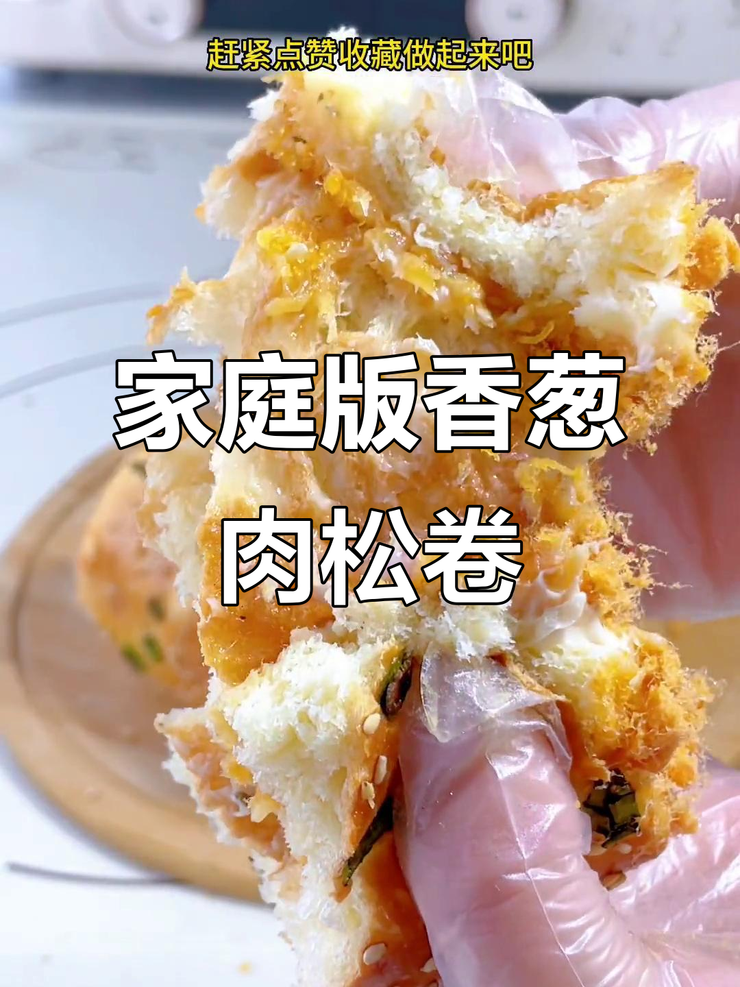 在家轻松复制面包店美味,香葱肉松卷超简单又好吃!