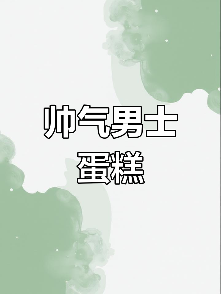 男士翻糖蛋糕,帅气又美味