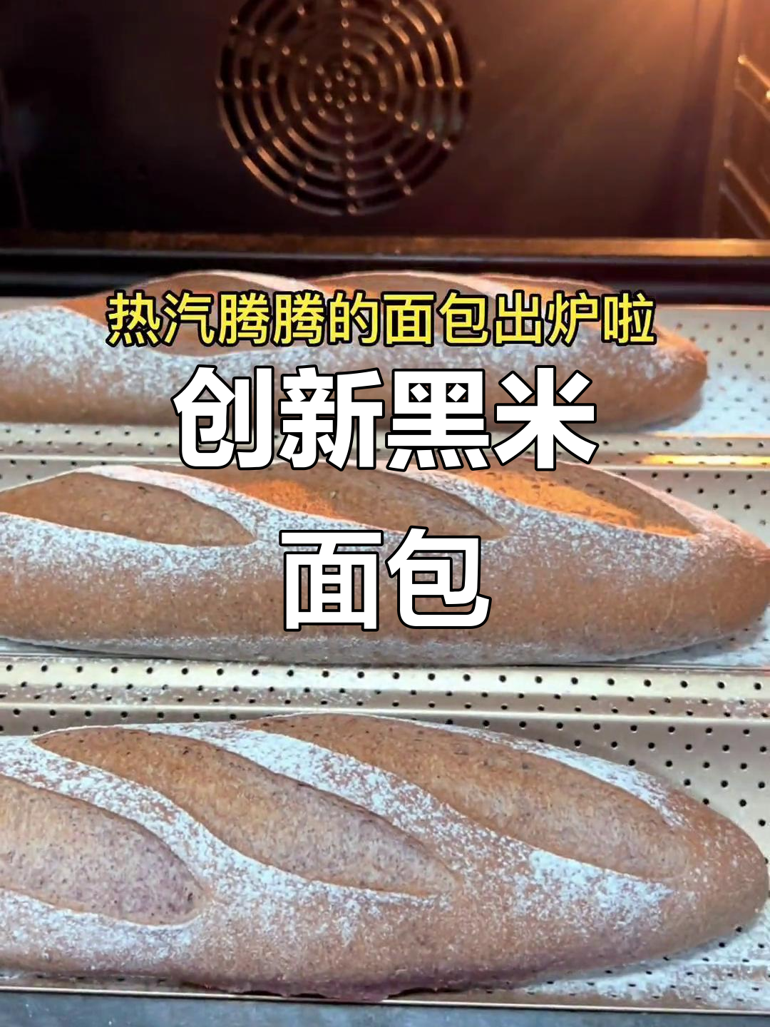 黑米面包,外脆内软,口感独特,超越传统法棍