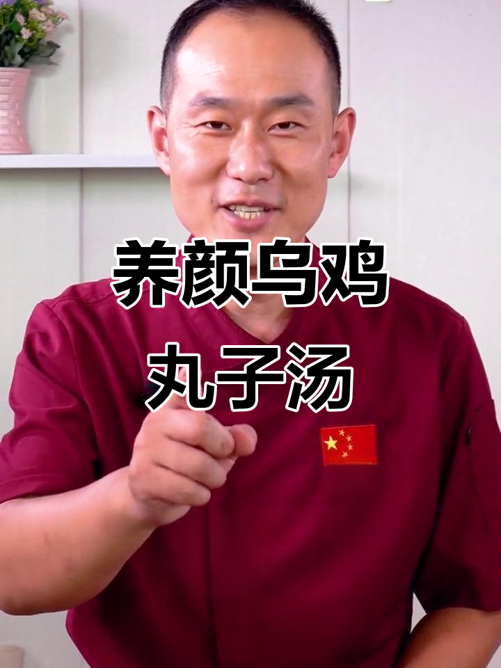 秋季养生乌鸡丸子汤,美容又补血