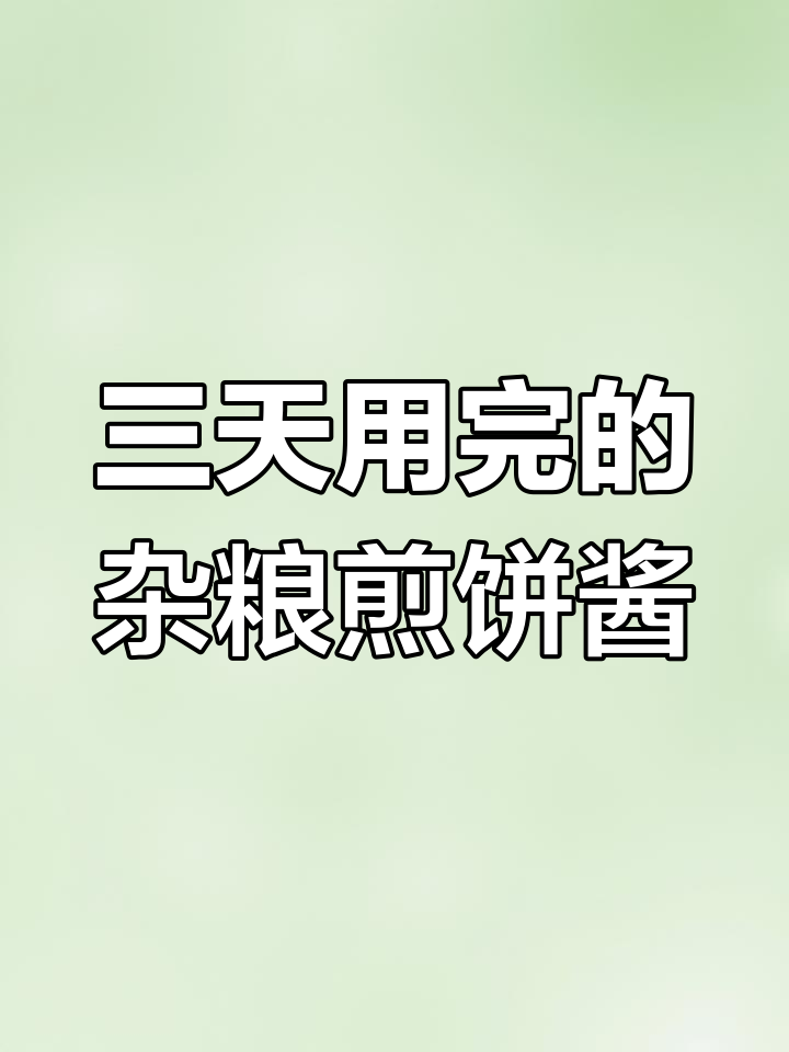 山东杂粮煎饼专用酱,20斤大容量,三天用不完