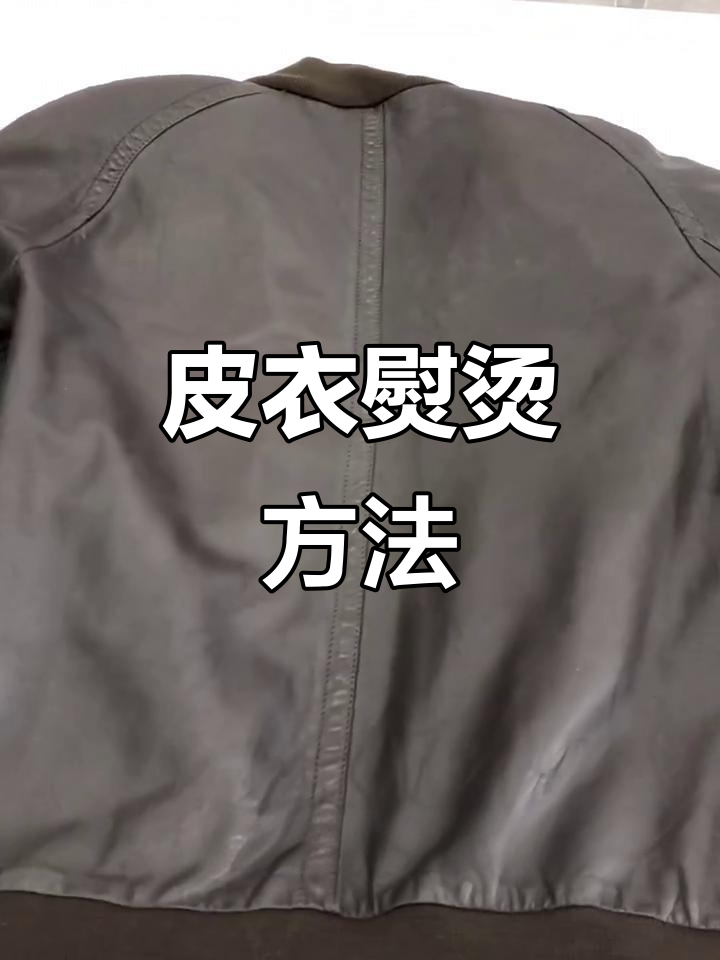 皮衣熨烫技巧大公开，如何避免蒸汽损伤