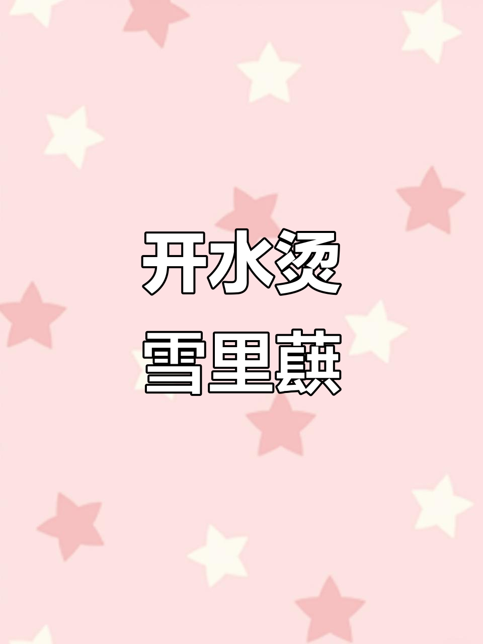 雪里蕻炒肉沫,开水烫后更美味,拌饭绝佳!