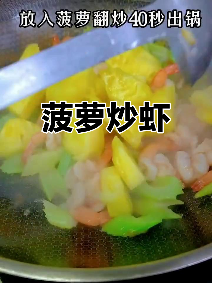 酸甜菠萝炒虾仁,开胃又下饭