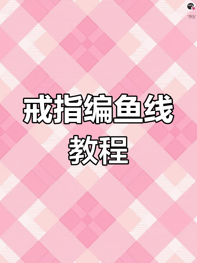 戒指编织鱼线技巧,轻松打造个性化设计