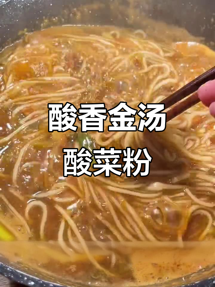 金汤酸菜粉,味道超赞!试试这个做法