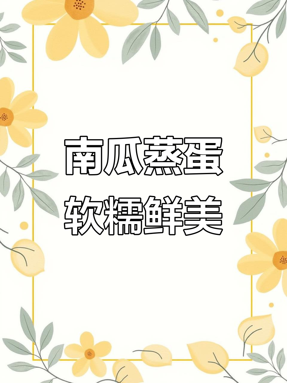 贝贝南瓜鸡蛋糕,嫩滑香甜,老人小孩都爱吃