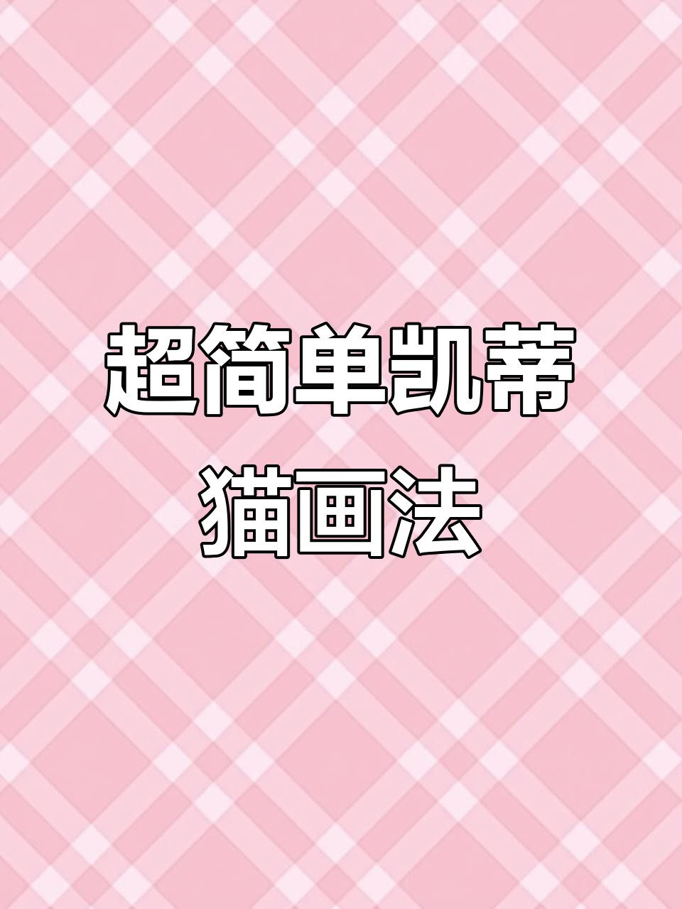 凯蒂猫简笔画,轻松搞定!