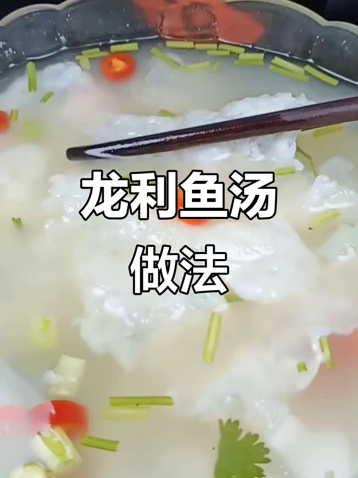 龙利鱼这样做汤不剩,鲜香微辣超有味