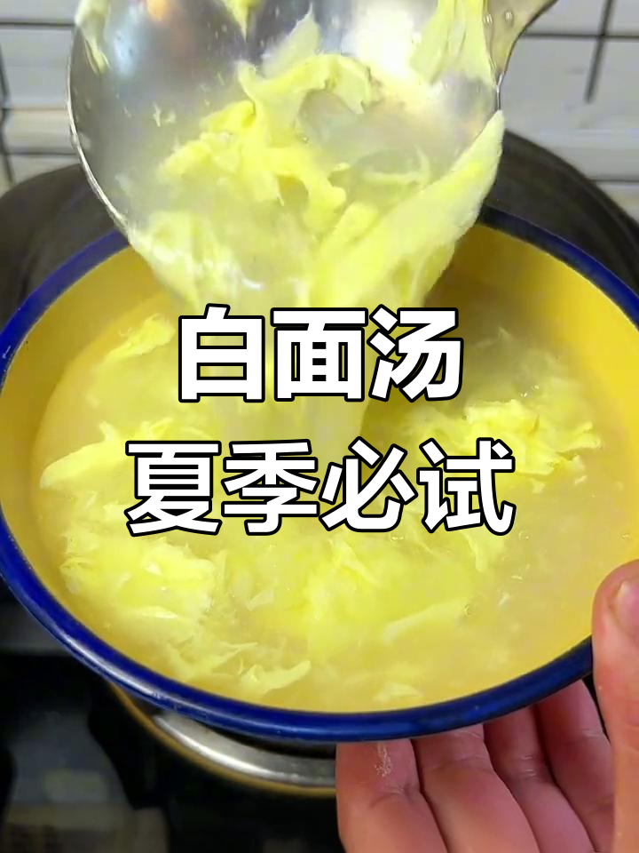 河南特色白面汤,夏日必备甜汤,简单又美味