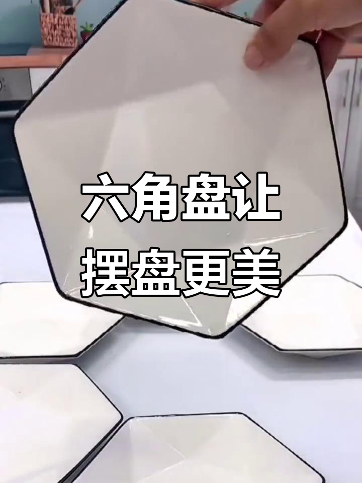 城里人摆盘这么好看,原来是用了这种六角盘子!