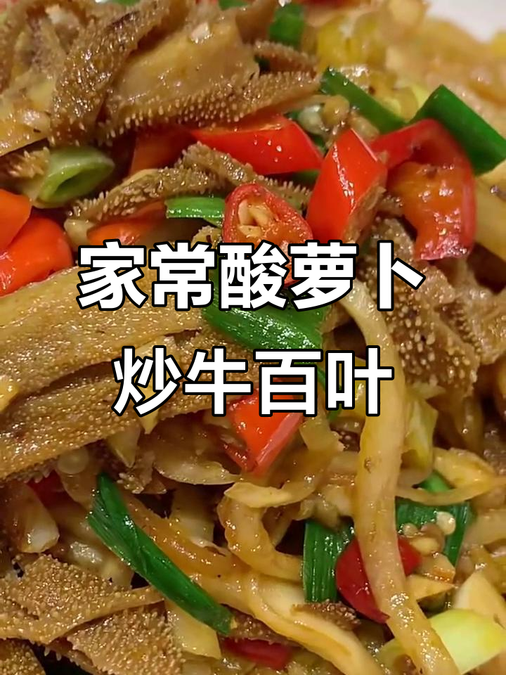 酸辣脆嫩牛百叶,搭配家乡味酸萝卜炒制