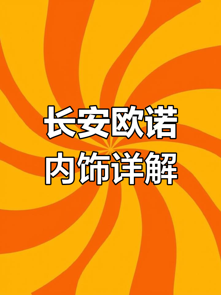 长安欧诺内饰功能全解析,轻松掌握关键操作